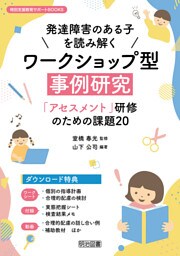 発達障害のある子を読み解くワークショップ型事例研究