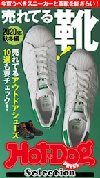 ホットドッグプレスセレクション　売れてる靴！　２０２０年秋冬編　2020年11/20号