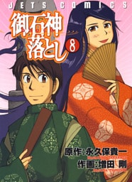 御石神落とし　8巻