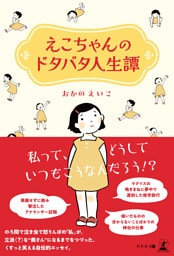 えこちゃんのドタバタ人生譚
