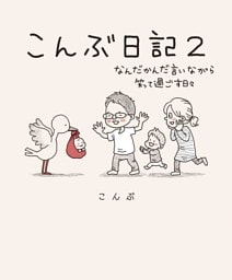 こんぶ日記２〜なんだかんだ言いながら笑って過ごす日々