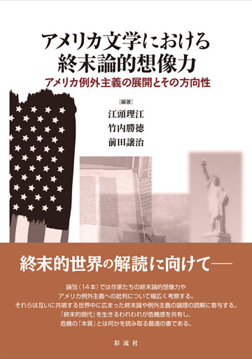 アメリカ文学における終末論的想像力 アメリカ例外主義の展開とその方向性