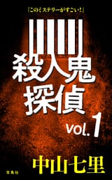 『このミステリーがすごい！』 中山七里「殺人鬼探偵」vol.1