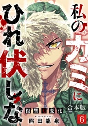 私のカミにひれ伏しな～復讐七変化～【合本版】(6)