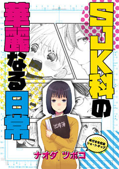 SJK科の華麗なる日常