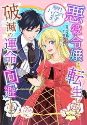 悪役令嬢に転生したので、隠れハイスペ王子と破滅の運命を回避します！ 第24話
