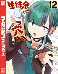 生徒会にも穴はある！（１２）