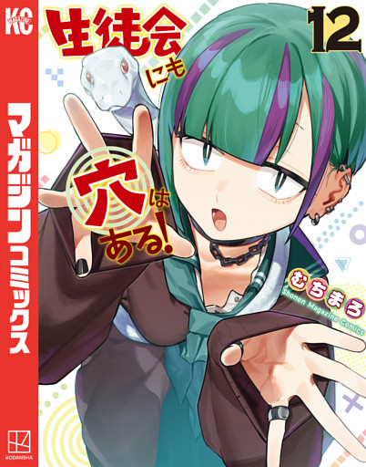 生徒会にも穴はある！（１２）