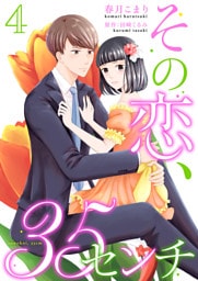その恋、35センチ4