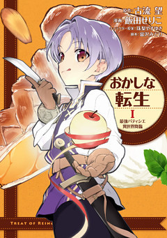 おかしな転生 最強パティシエ異世界降臨 1～13巻セット