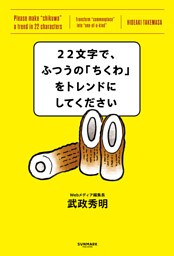 22文字で、ふつうの「ちくわ」をトレンドにしてください