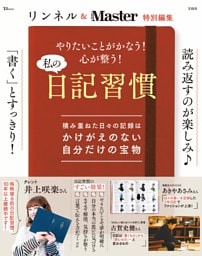 リンネル＆MonoMaster特別編集 やりたいことがかなう! 心が整う! 私の日記習慣