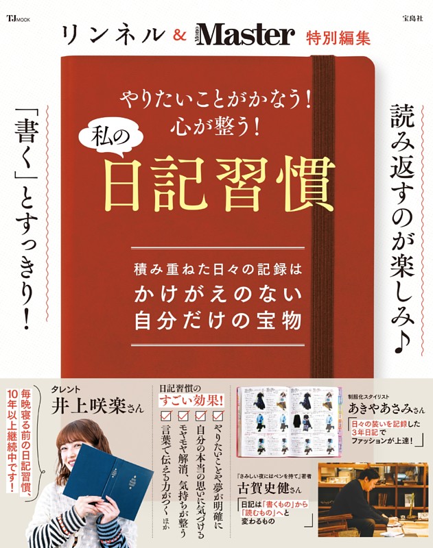 リンネル＆MonoMaster特別編集 やりたいことがかなう! 心が整う! 私の日記習慣