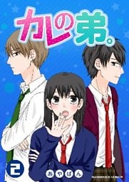 カレの弟。 2巻