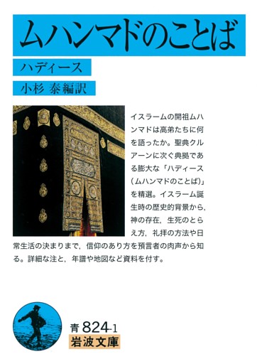 ムハンマドのことば　ハディース