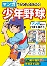 マンガでたのしくわかる！ 少年野球