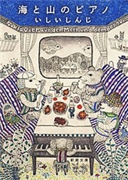海と山のピアノ（新潮文庫）