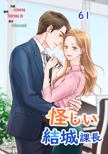 怪しい結城課長61