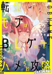 転生モブはBLゲーの世界でハメられ攻略されました！？ ２