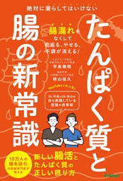 たんぱく質と腸の新常識 絶対に漏らしてはいけない 新しい腸活とたんぱく質の正しい摂り方