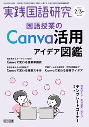 実践国語研究 2026年03月号 国語授業のCanva活用アイデア図鑑