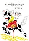 五つの幸運ものがたり