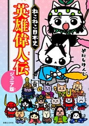 ねこねこ日本史 英雄偉人伝 ジュニア版