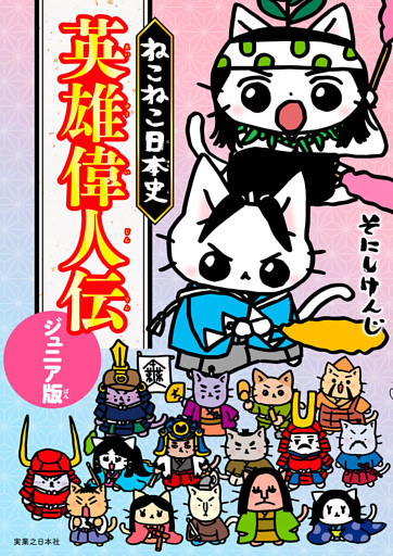 ねこねこ日本史　英雄偉人伝　ジュニア版