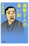 森繁さんの長い影
