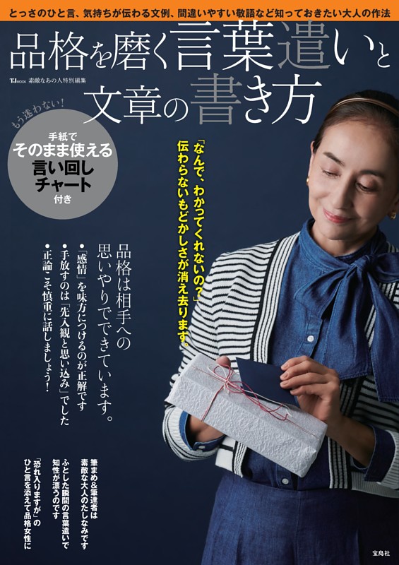 素敵なあの人特別編集　品格を磨く言葉遣いと文章の書き方