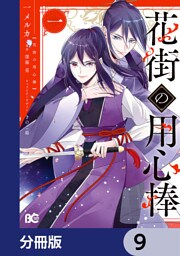 花街の用心棒【分冊版】　9