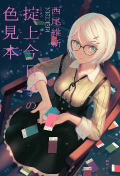 掟上今日子の色見本（単行本版）