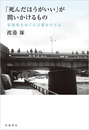 「死んだほうがいい」が問いかけるもの 安楽死をめぐる言葉をたどる