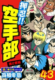 押忍!!空手部【極！単行本シリーズ】43巻