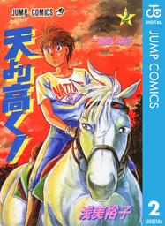 天より高く 電子書籍 コミック 小説 実用書 なら ドコモのdブック