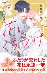 花とくちづけ　分冊版（３９）