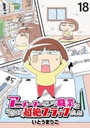 アニメーターという職業はやっぱり超絶ブラックでした 【せらびぃ連載版】（18）