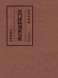 貞門談林諸家句集
