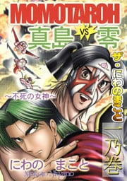 ザ・にわのまこと　MOMOTAROH　VS　真島零～不死の女神～<一乃巻>