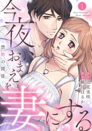 今夜、おまえを妻にする~禁断の関係~1