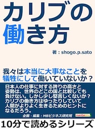 カリブの働き方。我々は本当に大事なことを犠牲にして働いていないか？
