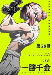 一勝千金【単話】（５８）