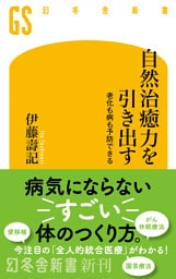 自然治癒力を引き出す　老化も病も予防できる
