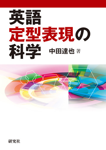 英語定型表現の科学
