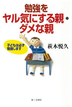 勉強をヤル気にする親・ダメな親 : 子どもは必ず勉強します