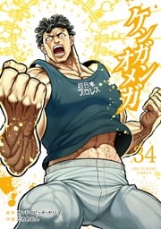 ケンガンオメガ（３４）