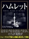 ハムレット
