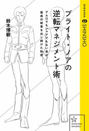 ブライト・ノアの逆転マネジメント術　アムロでもシャアでもない男が、最高の結果を出し続けた秘密