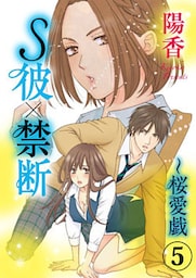 S彼×禁断～桜愛戯 5巻