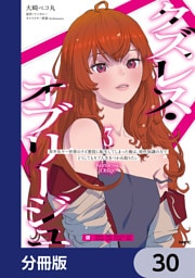 クズレス・オブリージュ　美少女ゲー世界のクズ悪役に転生してしまった俺は、原作知識の力でどうしてもモブ人生をつかみ取りたい【分冊版】　30